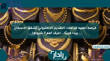 فرصة ذهبية قدامك: التقديم الإلكتروني لشقق الإسكان يبدأ قريبًا.. اعرف أهم 7 شروط!